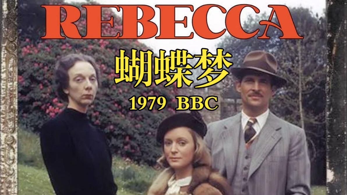 "据说还原度最高的一版"| 蝴蝶梦 Rebecca (1979)