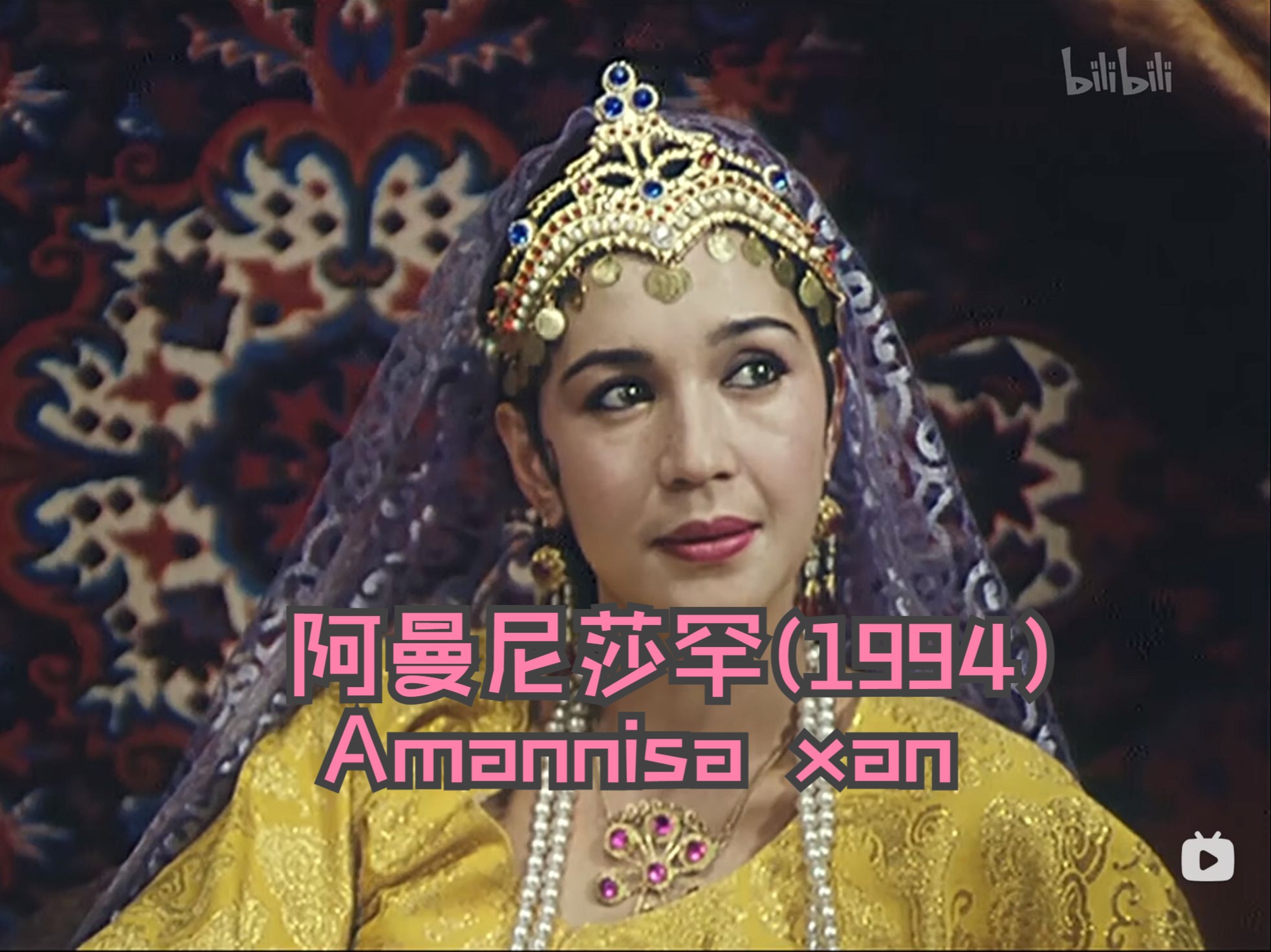 电影阿曼尼萨罕（1994）解说 | 樵夫之女与十二木卡姆的不解之缘
