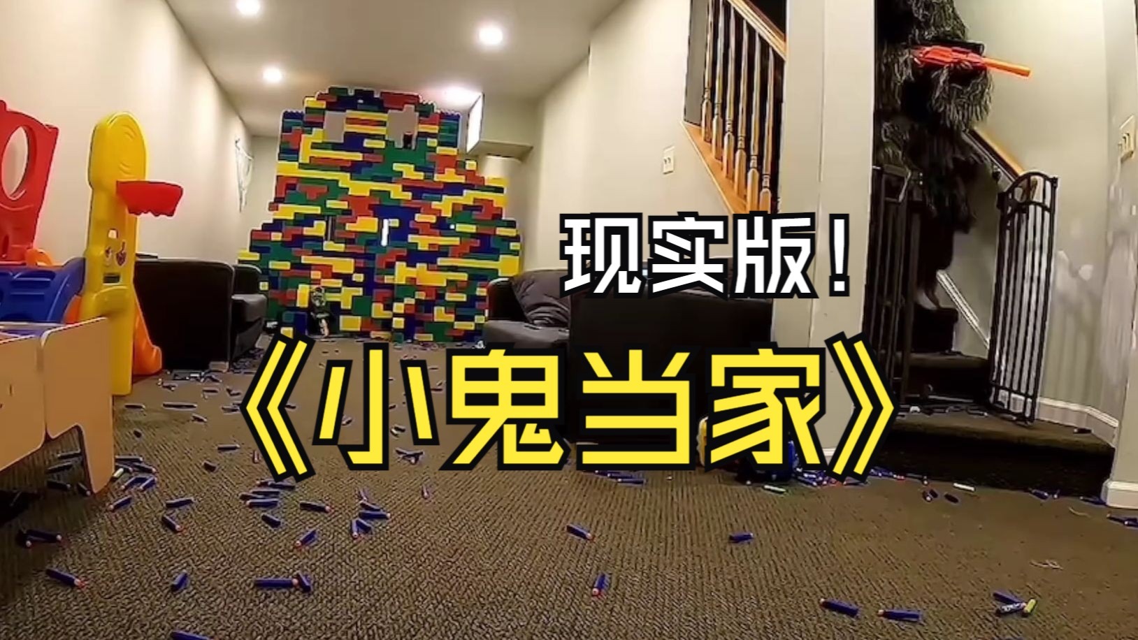 现实版小鬼当家，这么好玩的家庭游戏你肯定没见过。