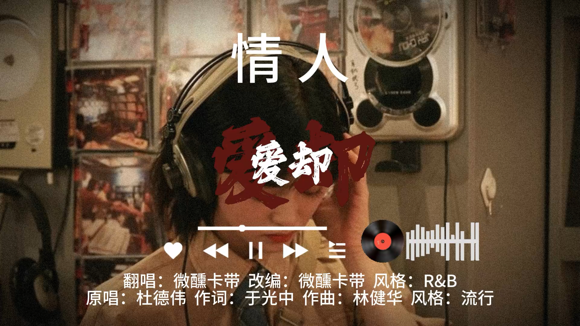 《情人》R&amp;B