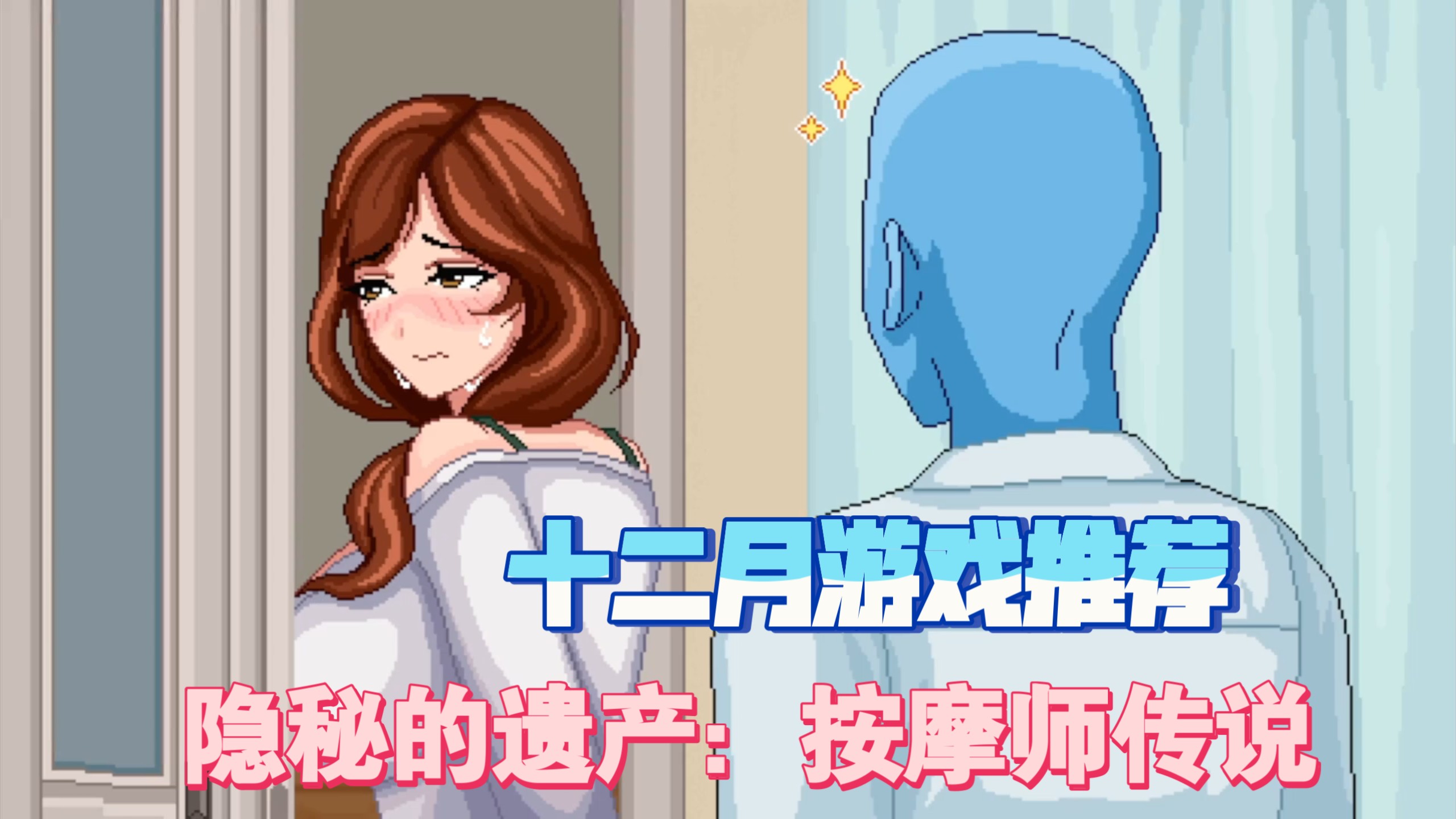 按摩必须要深入到位！十二月最新游戏推荐【隐秘的遗产：按摩师传说】手机版+PC全分享
