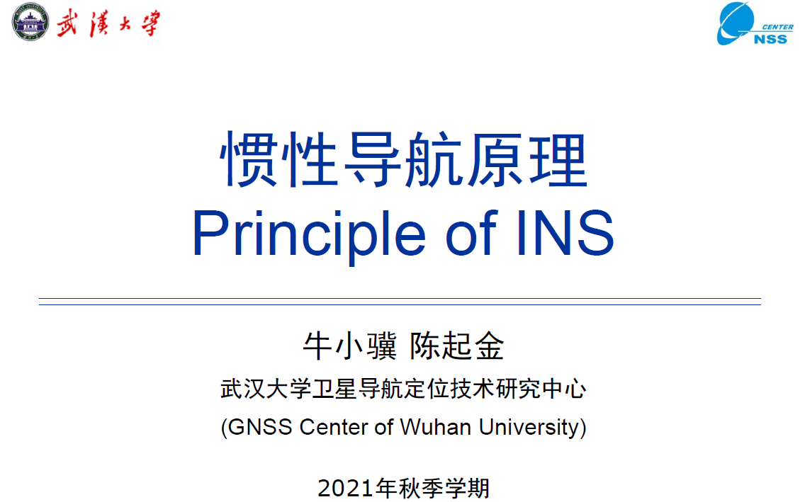 武汉大学惯性导航课程合集【2021年秋】