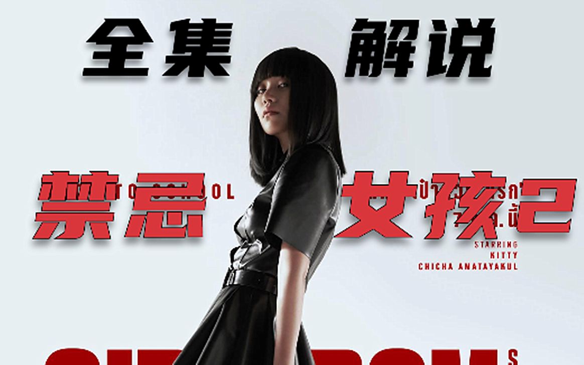 禁忌女孩2（全季解说）