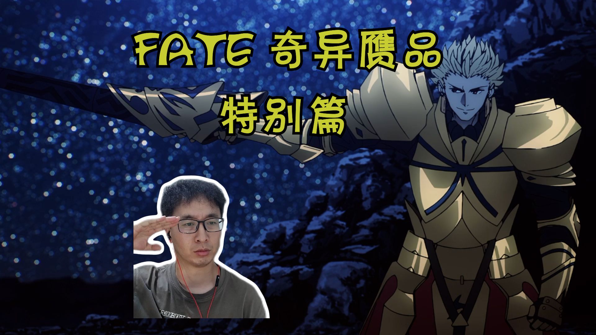 居然敢愚弄圣杯战争？简直大胆！ | 命运-奇异赝品reaction 特别篇
