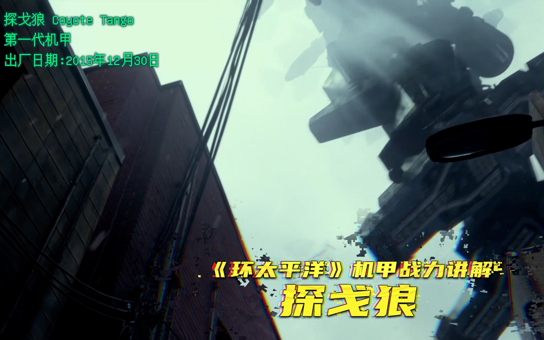 【环太平洋】机甲战力讲解——探戈狼