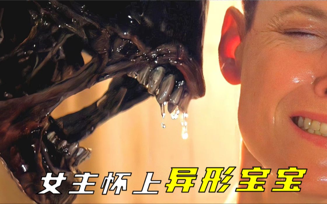 女主怀上异形宝宝，被异形精心呵护，结局竟出乎意料
