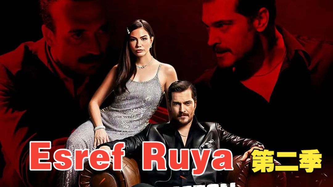 Esref Ruya 第二季