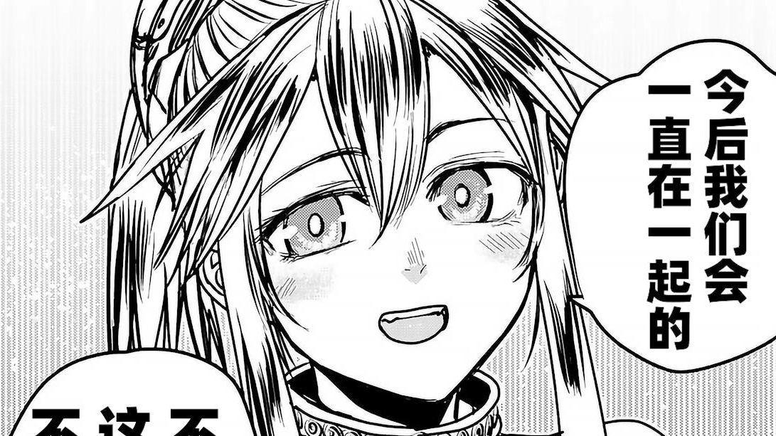 【漫画推】我们会一直在一起的——女骑士是蛮族的新娘#27