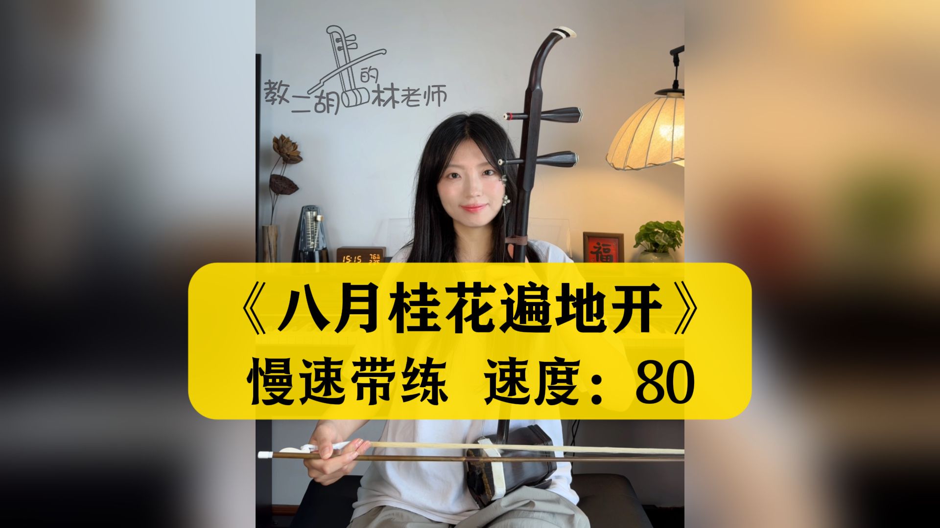 《八月桂花遍地开》慢速带练➕动态谱