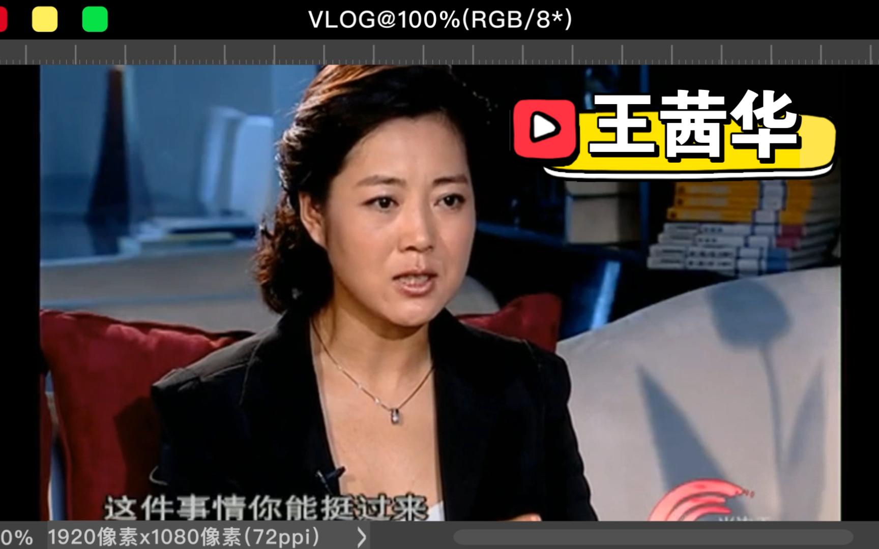 考古采访|王茜华，讲述自己鲜为人知的人生经历