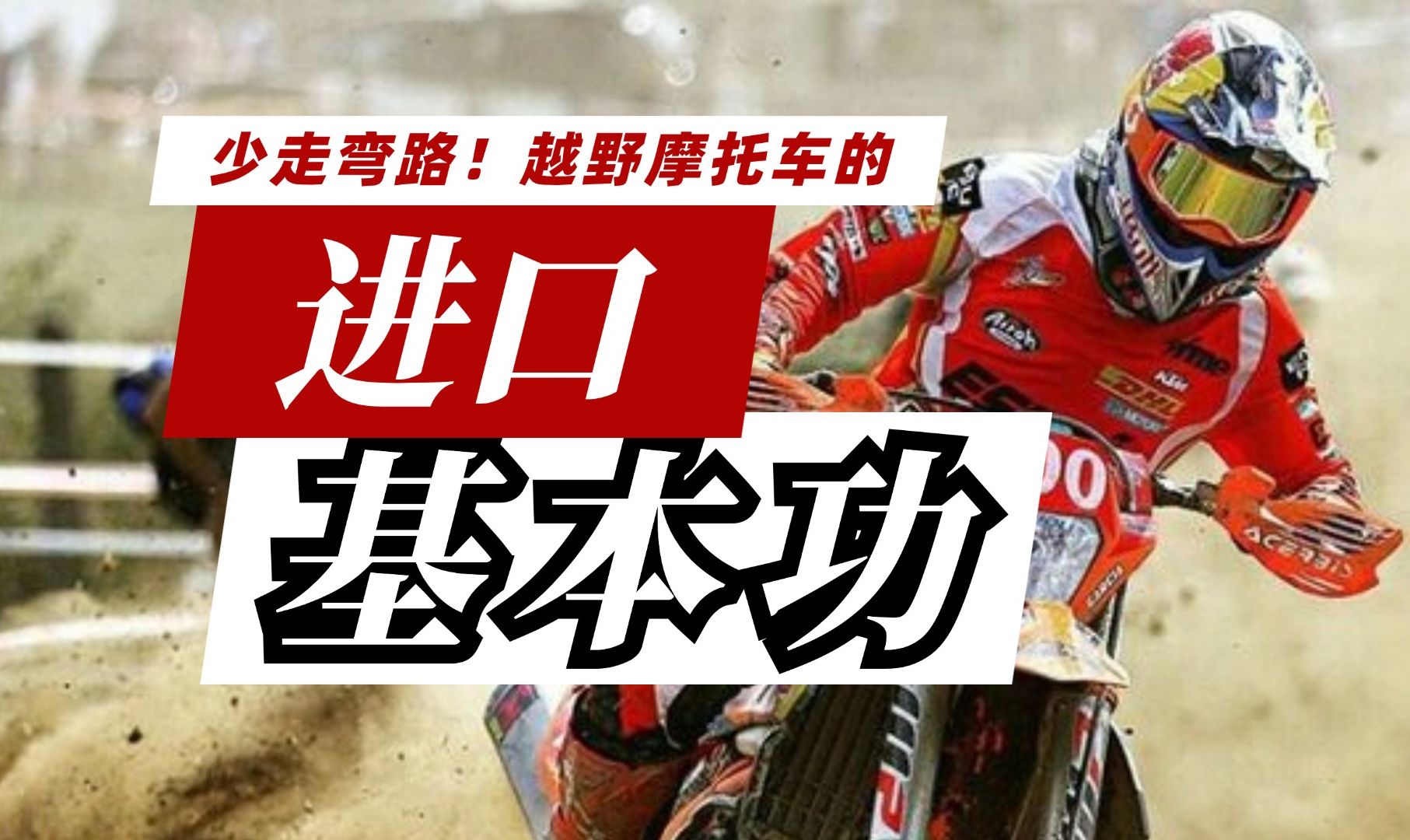 越野摩托车新手必看！进口的基本功训练体系 少走弯路 解锁更多动作就靠它了！