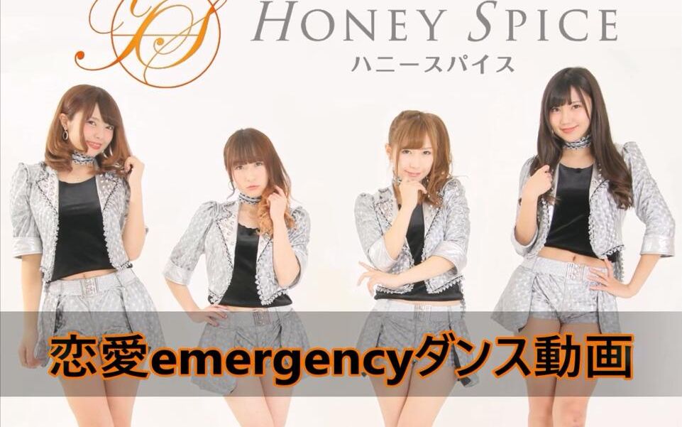 ハニースパイス「恋愛emergency」练舞房版