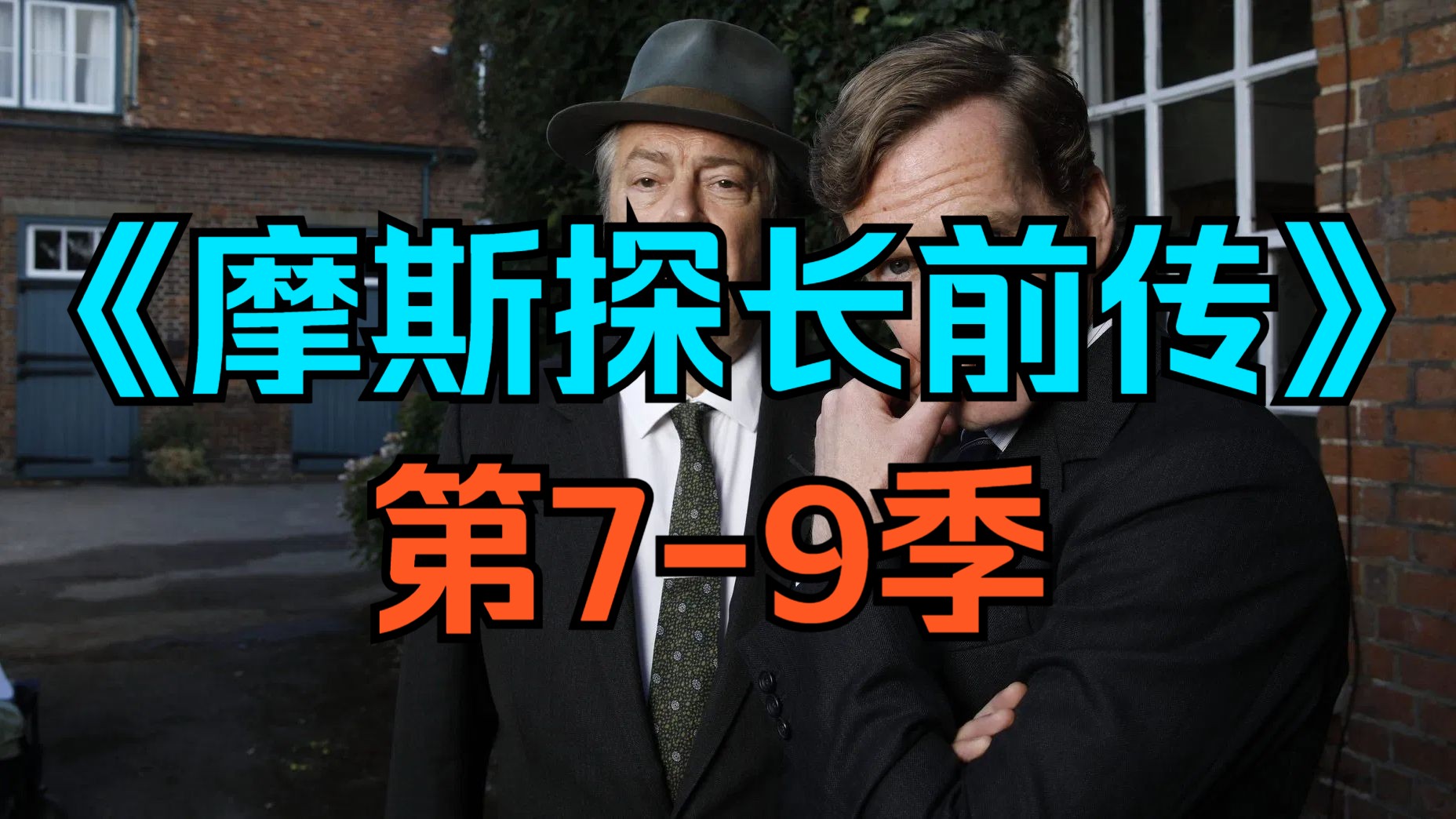 [电视剧] 英剧《摩斯探长前传》第7-9季「共3+3+3集」[完结撒花]