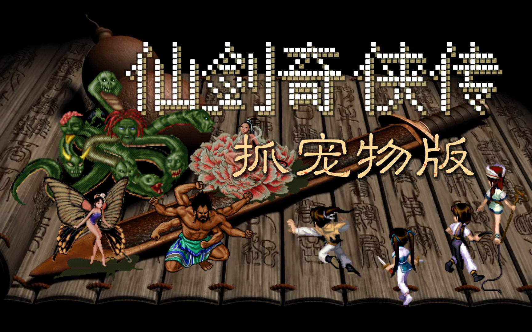 笑死！根本抓不住『仙剑奇侠传 抓宠物版』性感月如，在线逃跑。By_Captain船长1892