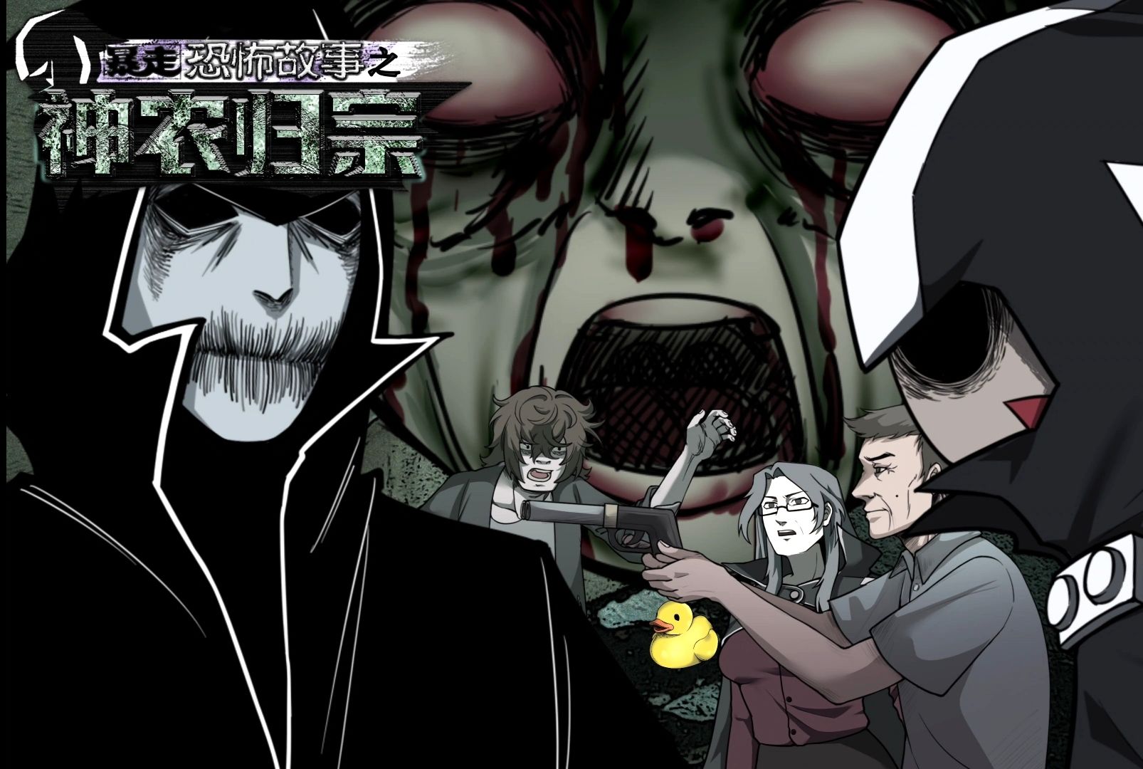 《暴走恐怖故事第七季之神农归宗》第一集