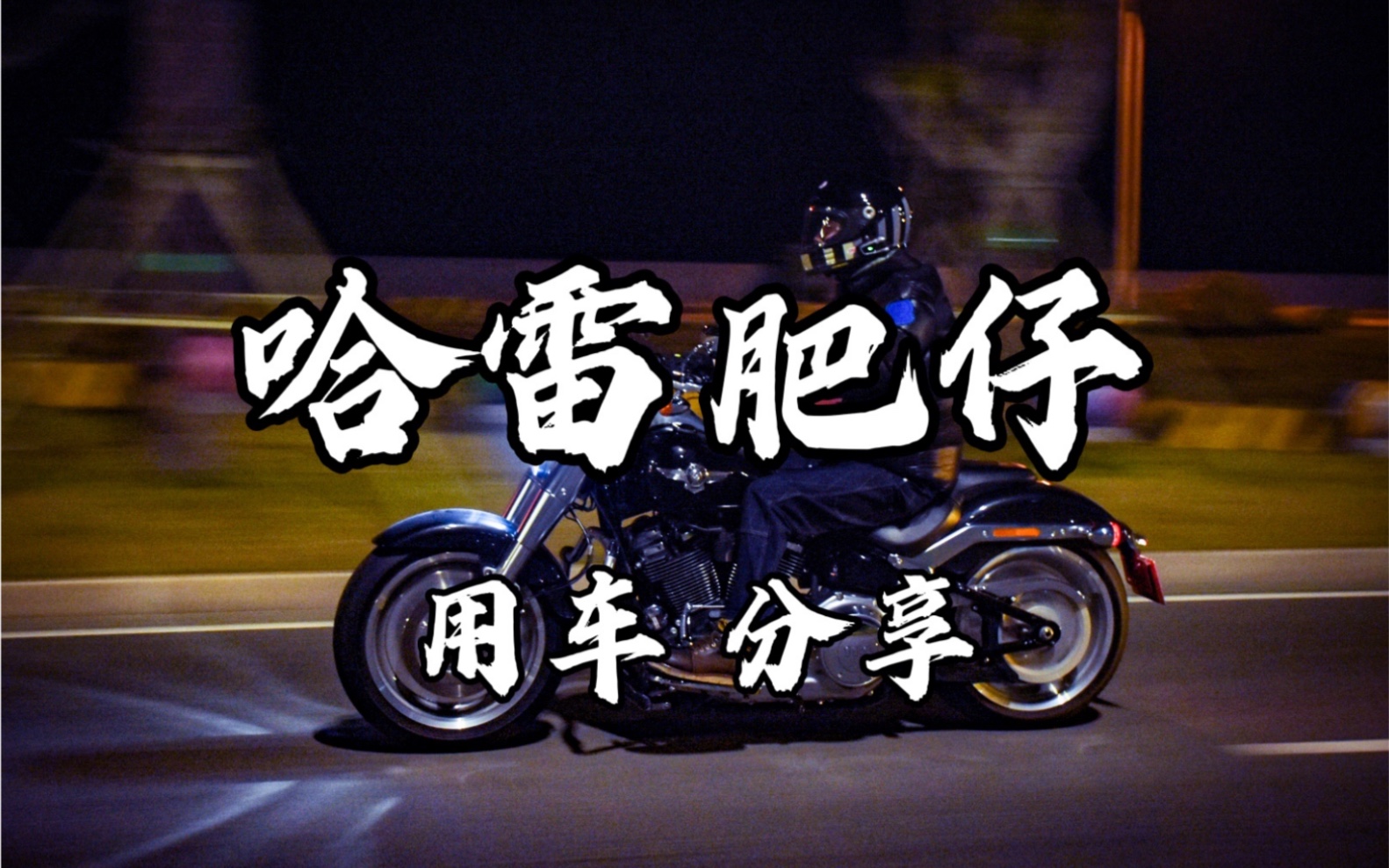 男人，总得有台哈雷吧！fatboy肥仔114用车分享