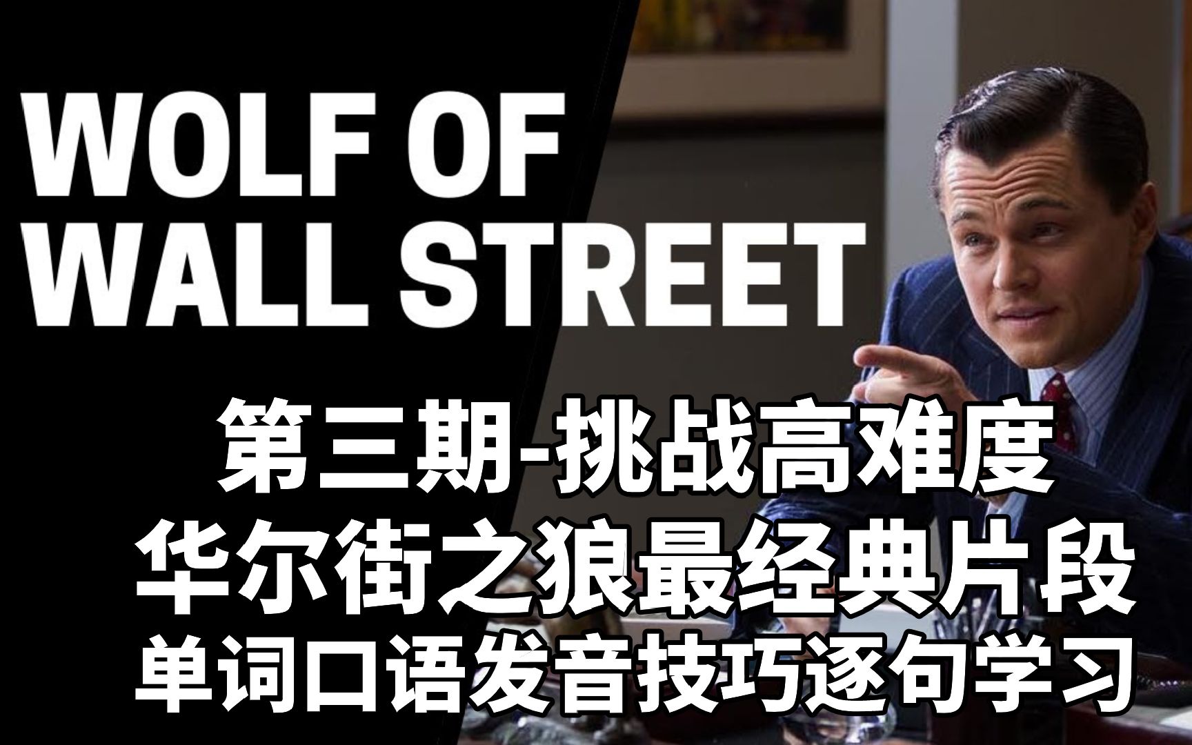 挑战高难度，电影片段学英语：The Wolf of Wall Street 华尔街之狼最经典片段逐句学习、逐词学习、口语发音技巧解析（三）