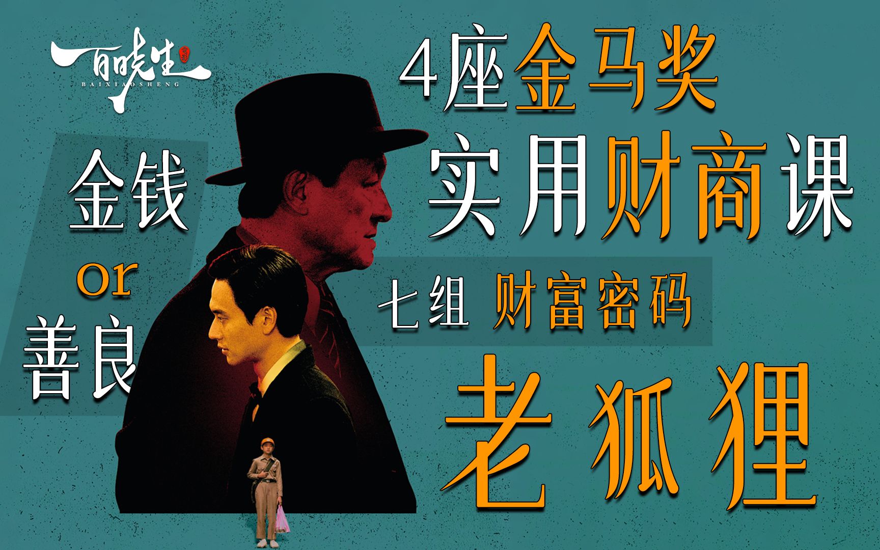 当代“成功学教父”《老狐狸》用黑暗的丛林法则，培养出和自己一样的“小狐狸”