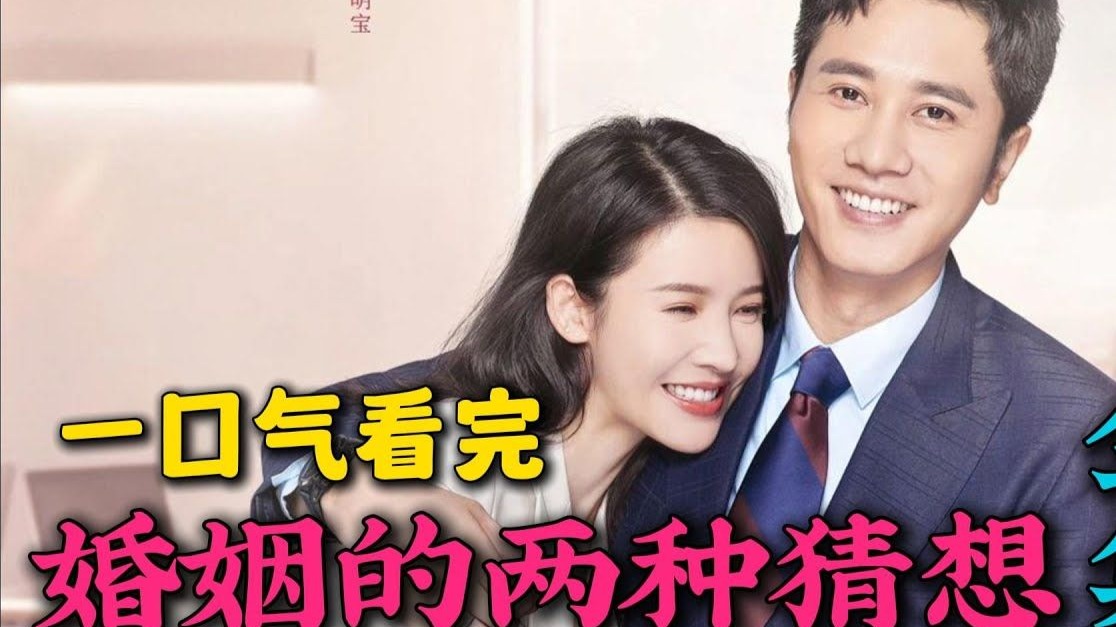【婚姻的两种猜想】先婚后爱，毁三观，无力吐槽？一口气看完全集！