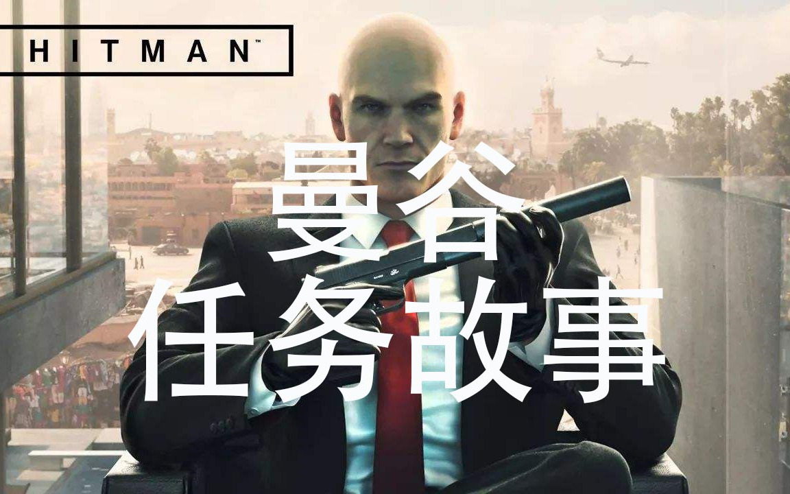【杀手】曼谷：27俱乐部任务故事