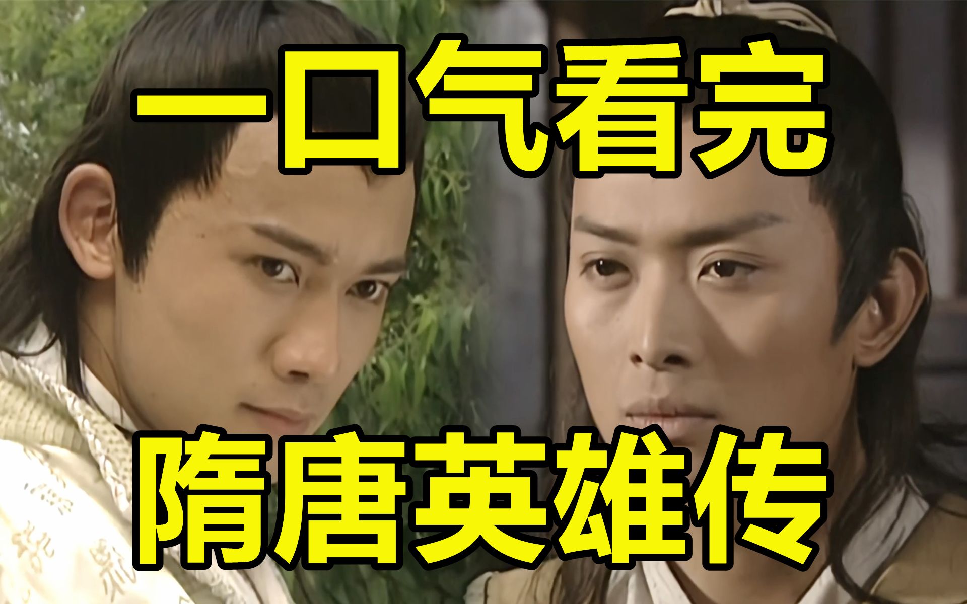 一口气看完，隋唐英雄传！长大后才发现剧情如此高能！