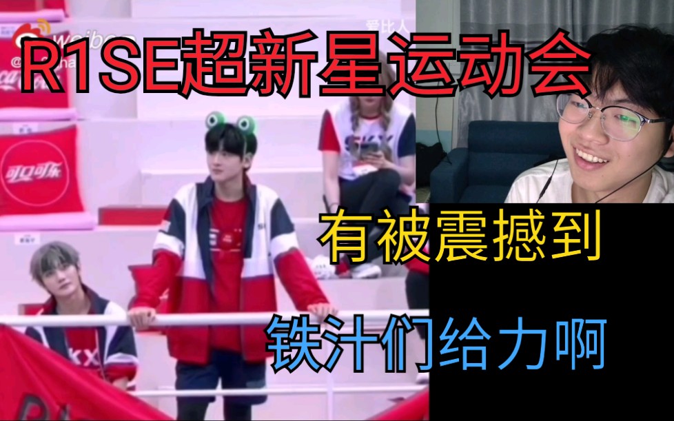 【恒骚Reaction】R1SE超新星运动会第三季，被铁汁支配的小壶！这嗓子太给力了！