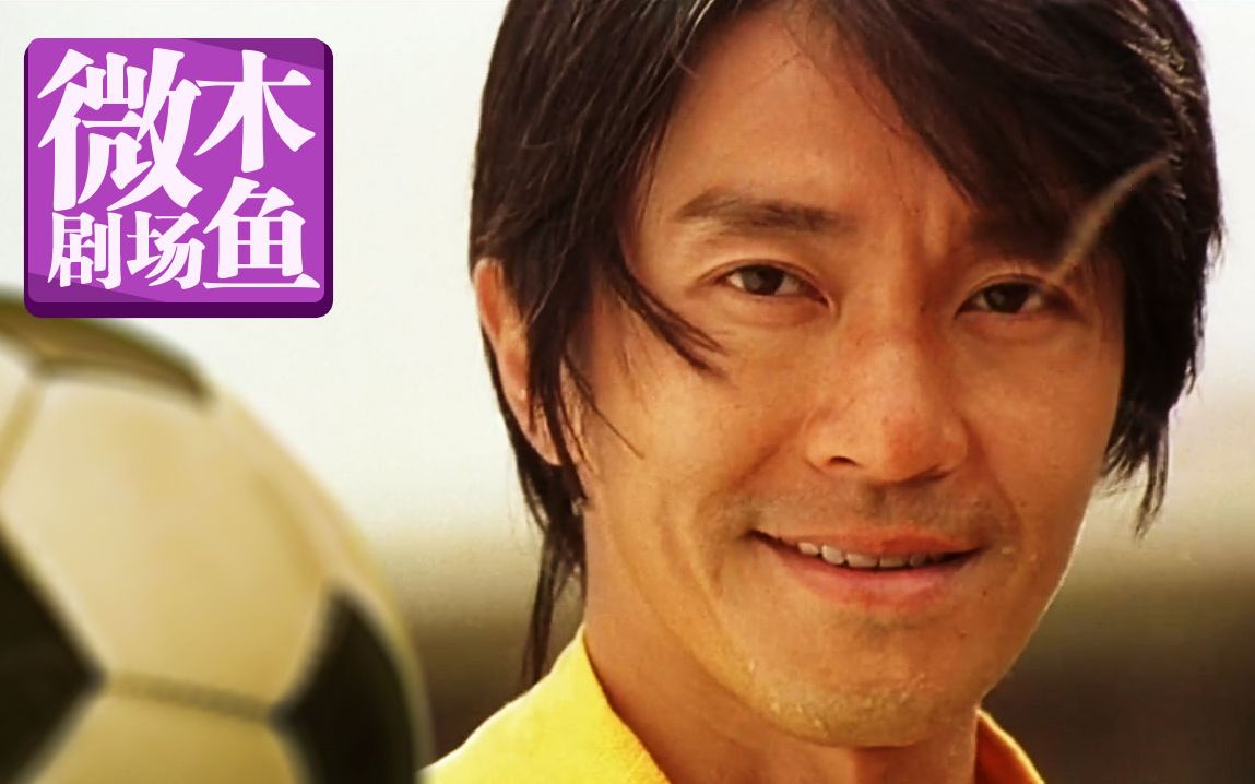 【木鱼微剧场】《少林足球》周星驰导演作品
