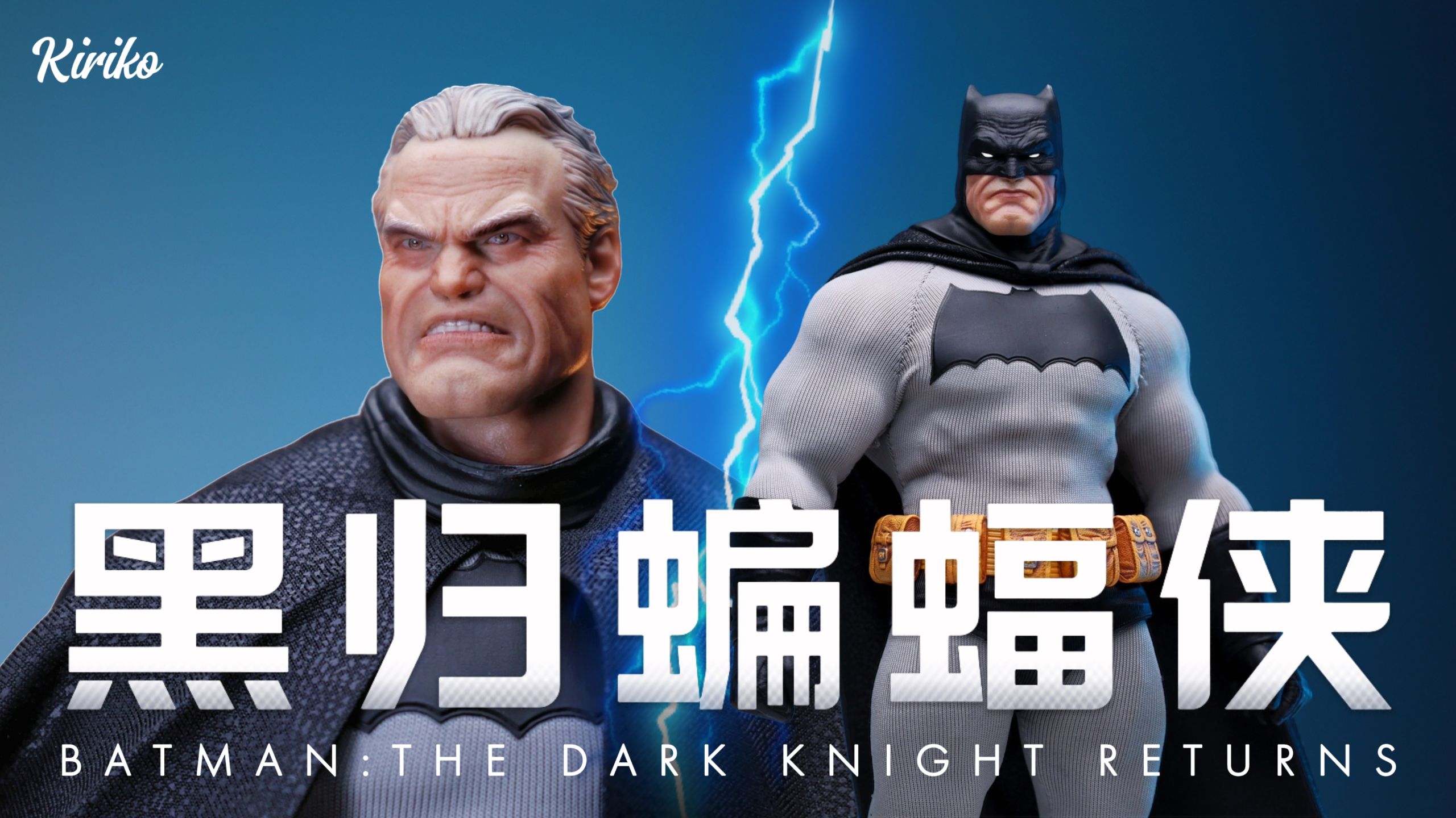 小比例最强！CHAOS 蝙蝠侠：黑暗骑士归来 1/12可动玩具 开箱测评【Kiriko】