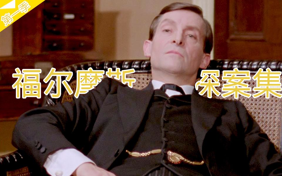 菇々丨《福尔摩斯探案集》第一季解说合集（共7集）