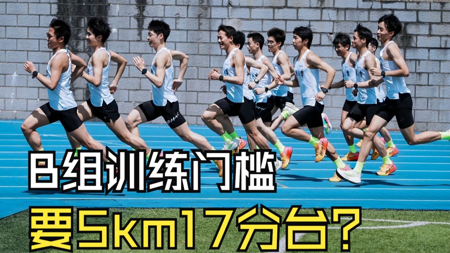 5km17分台，大概可能也许就能跟住【重大野蛮生长B组】的例训了。。。