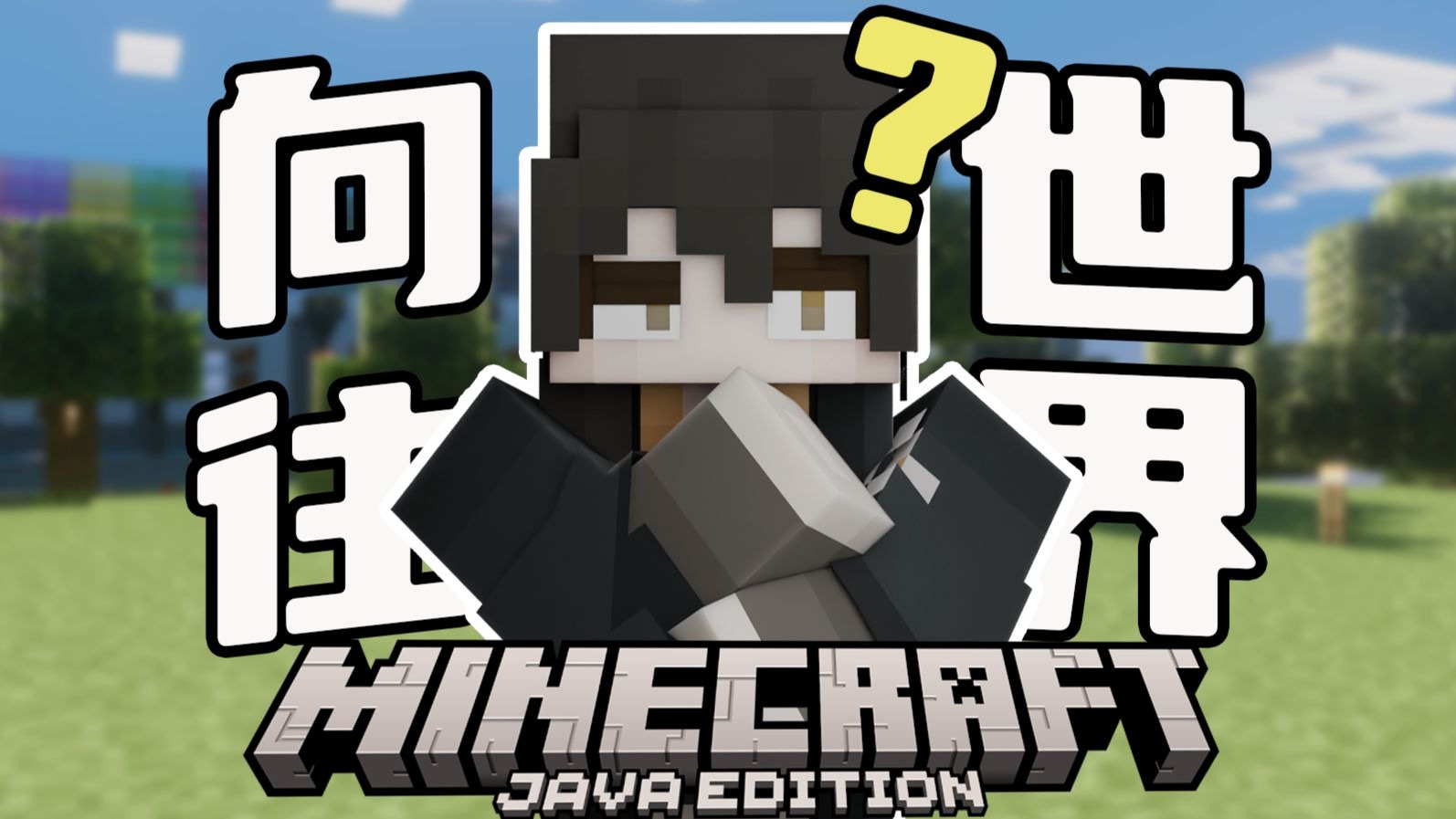 对！这是我们要玩一辈子的存档！【向往的世界第五期】