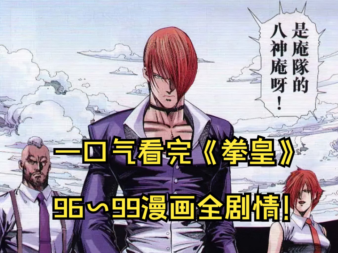 一口气看完《拳皇》96~99漫画全剧情！拳皇漫画！