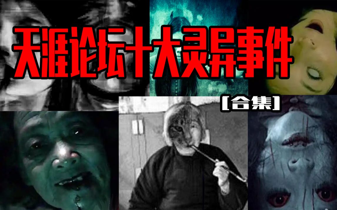 【全集】天涯论坛十大灵异事件丨邓肯解说