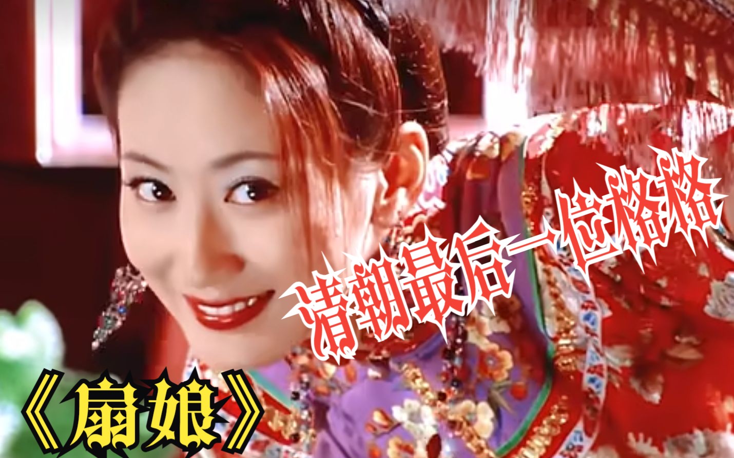 扇娘：“大清亡了，我这过了气的格格，还哪有人放在眼里了”，清朝最后一位格格的故事