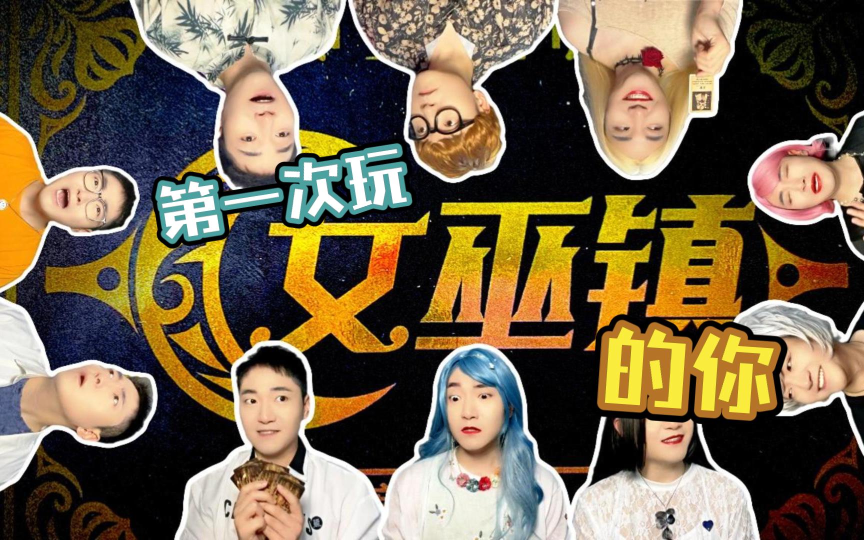 第一次玩【女巫镇】的你
