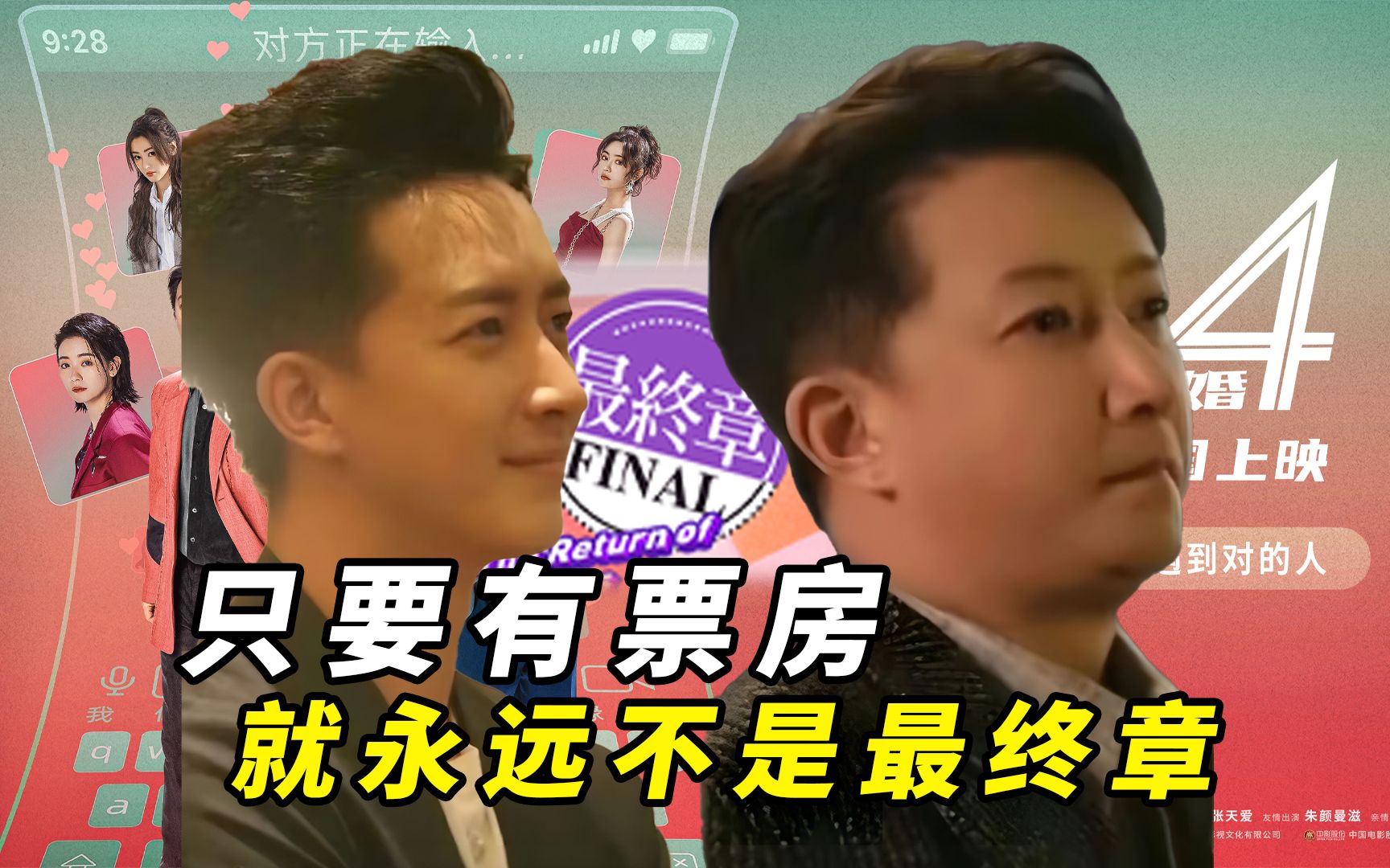 起猛了！前任竟然这么好看！《前任4》7000字影评观后感，强烈推荐！