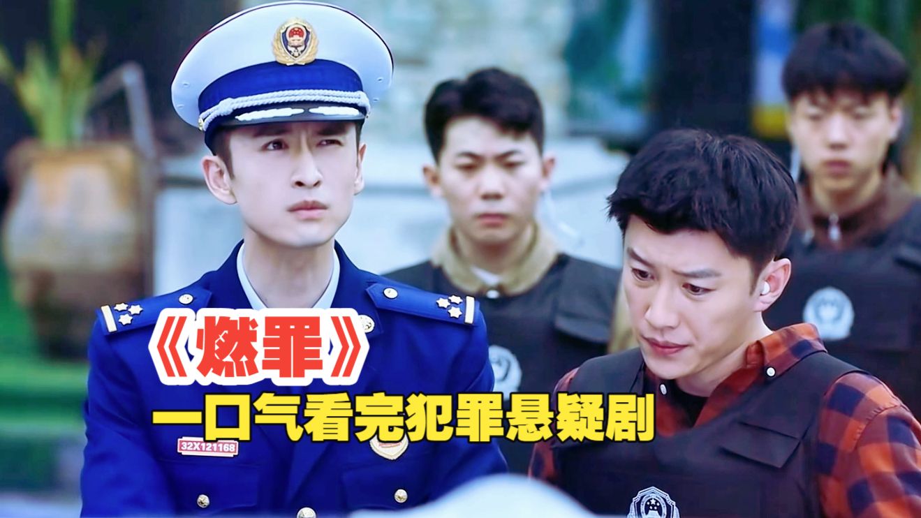 刑警队长遭下药圈养，虚假父爱下藏着什么秘密？高分悬疑剧《燃罪》