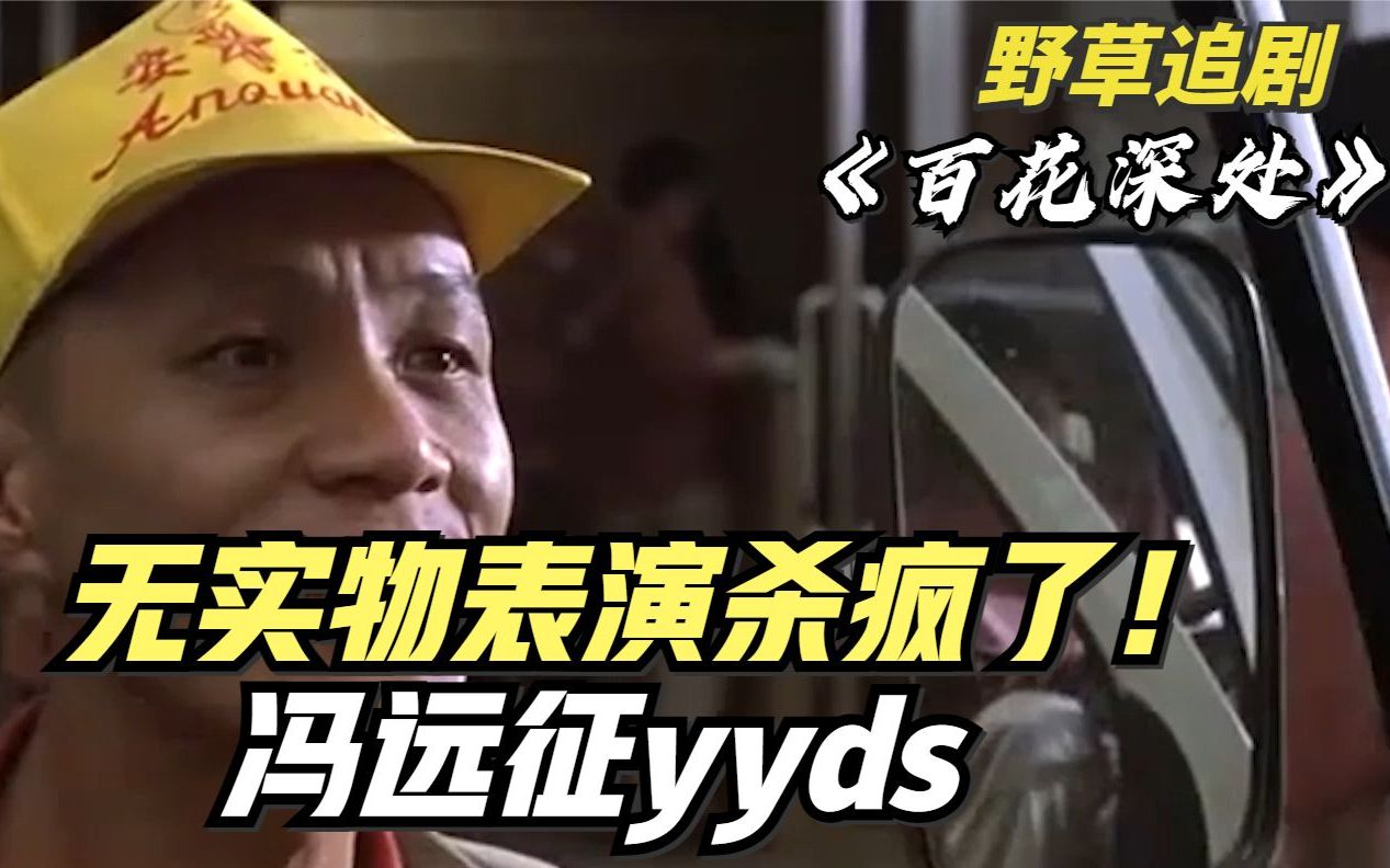 【野草】9.1高分！冯远征神级演技，只有1.9万人看过，有人想起就会落泪
