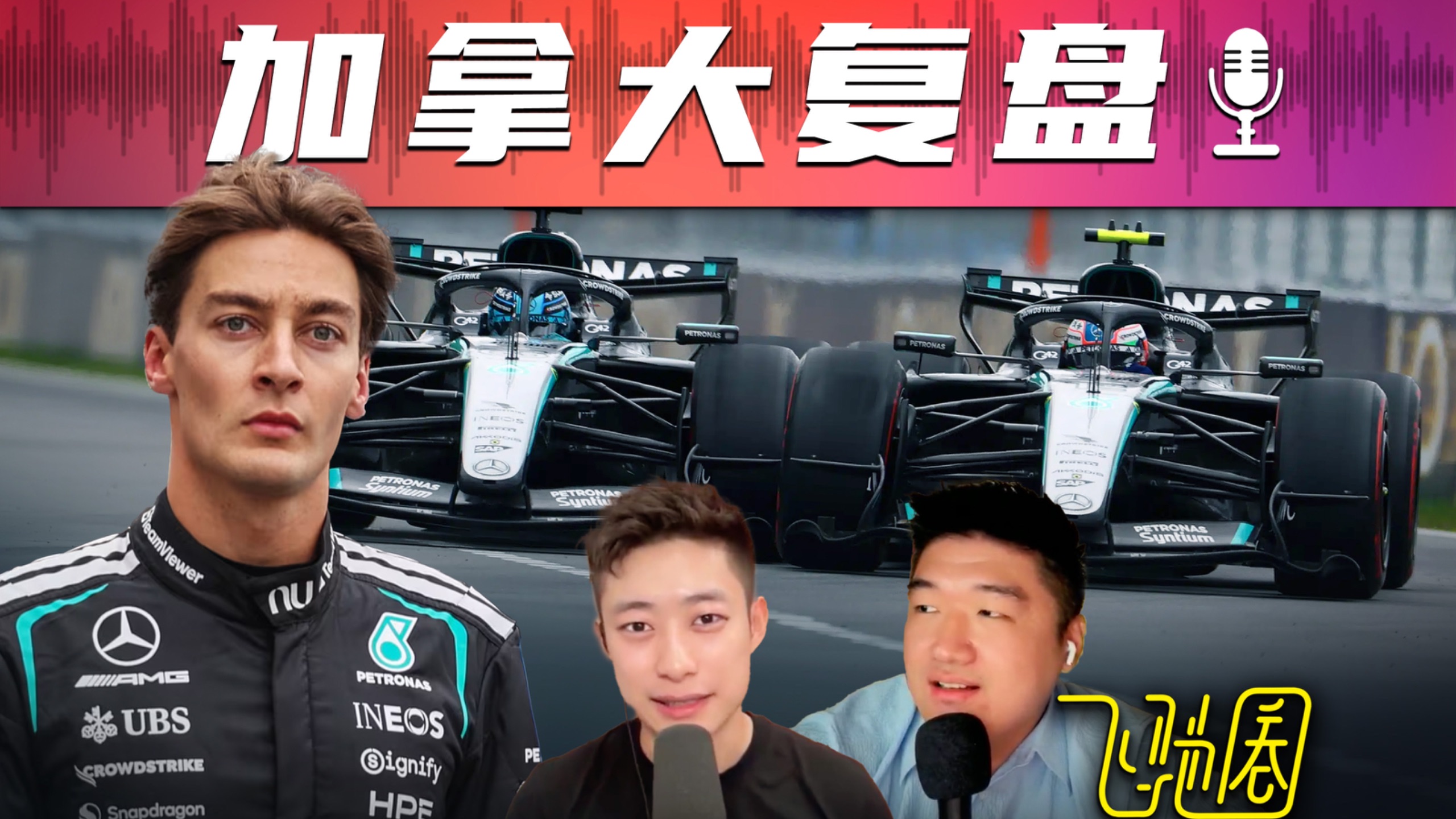 F1复盘｜终于开打了！[26R05加拿大]｜飞驰圈®播客