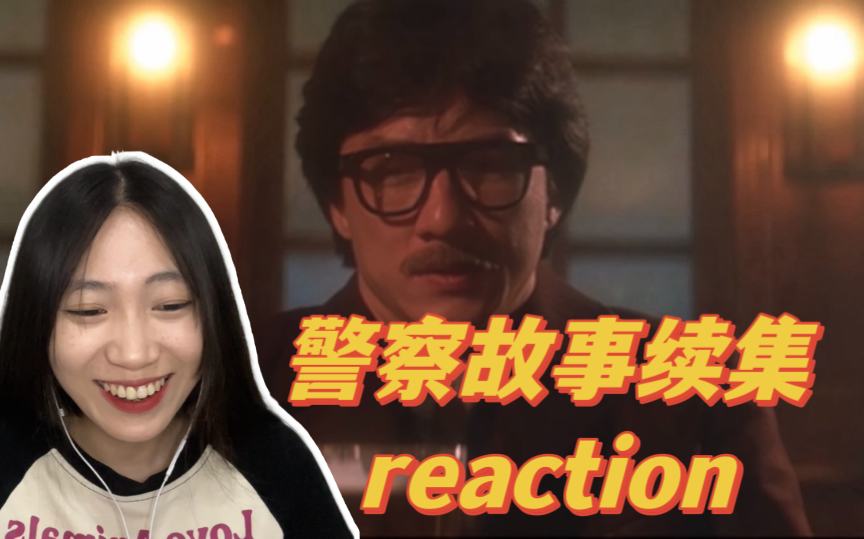 【警察故事续集reaction】成龙大哥被绑炸弹！