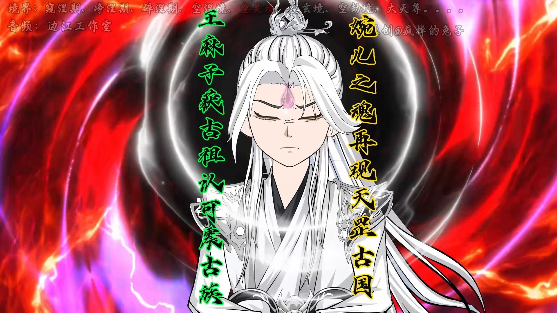 第65集 王麻子获古祖认可震慑道古一脉，婉儿之魂再现天罡，道古国师