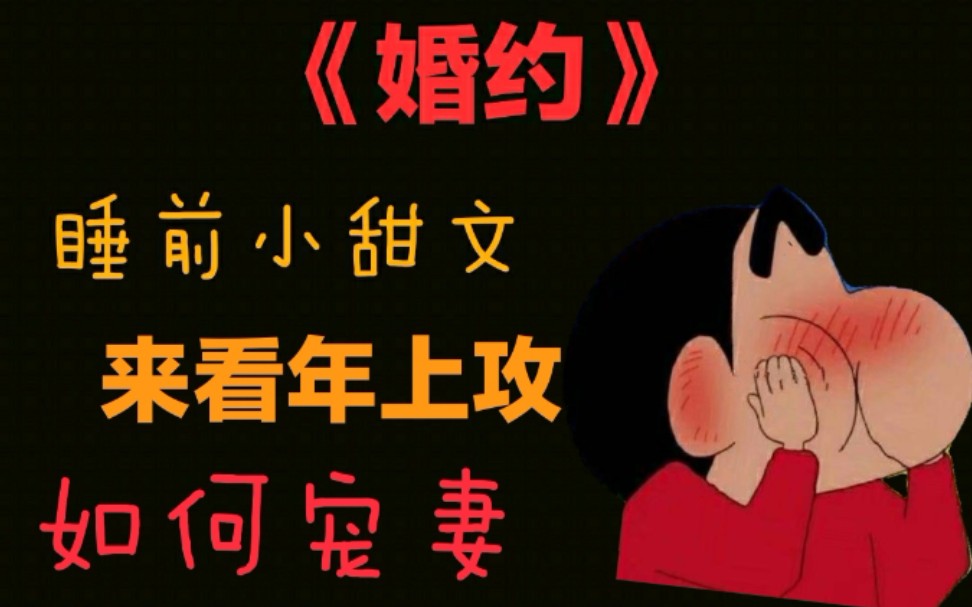 【旧文推荐】睡前小甜文《婚约》，温柔心机年上攻教你如何谈恋爱