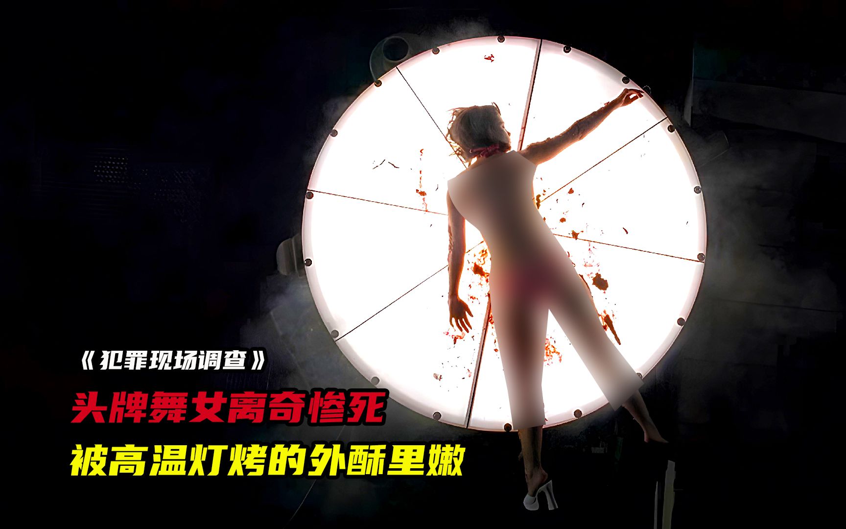 舞女被高温灯活活烤死，外焦里嫩香气扑鼻，香坏一众探员！高分悬疑美剧《犯罪现场调查》