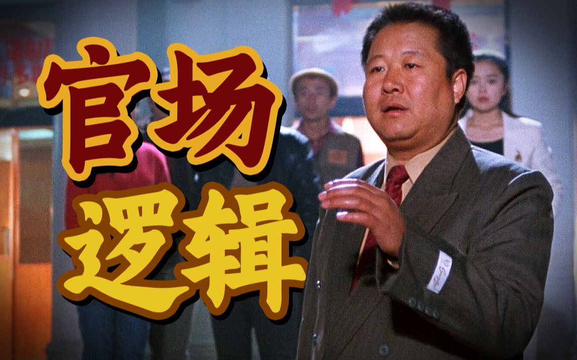 道尽官场潜规则，升官到底靠什么？9.5分国产神作《背靠背，脸对脸》