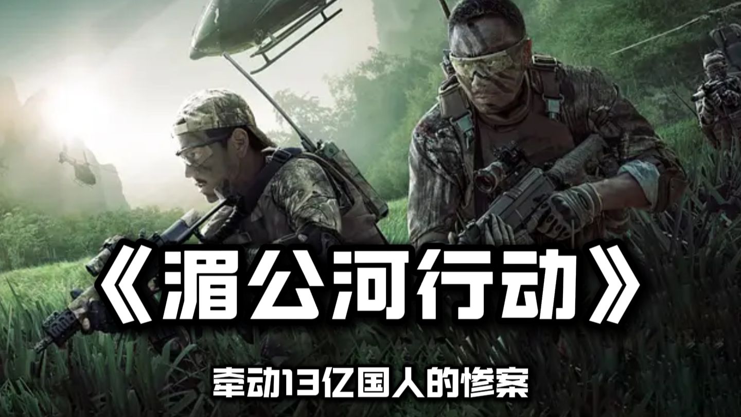牵动 13 亿国人的湄公河惨案！《湄公河行动》深度解析！