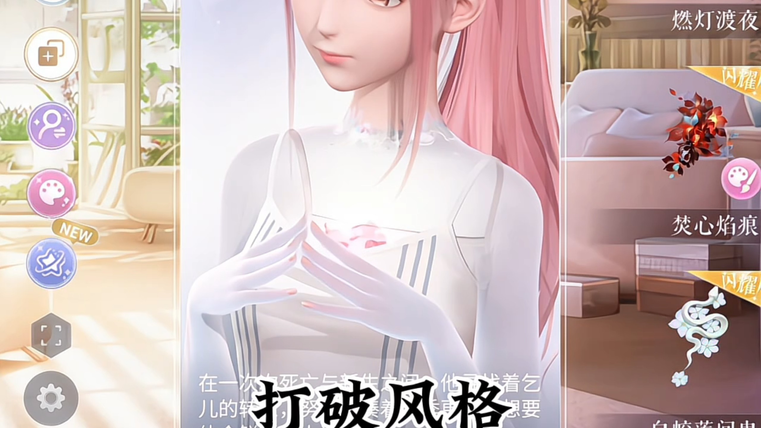 打破风格刻板印象之渡世心花
