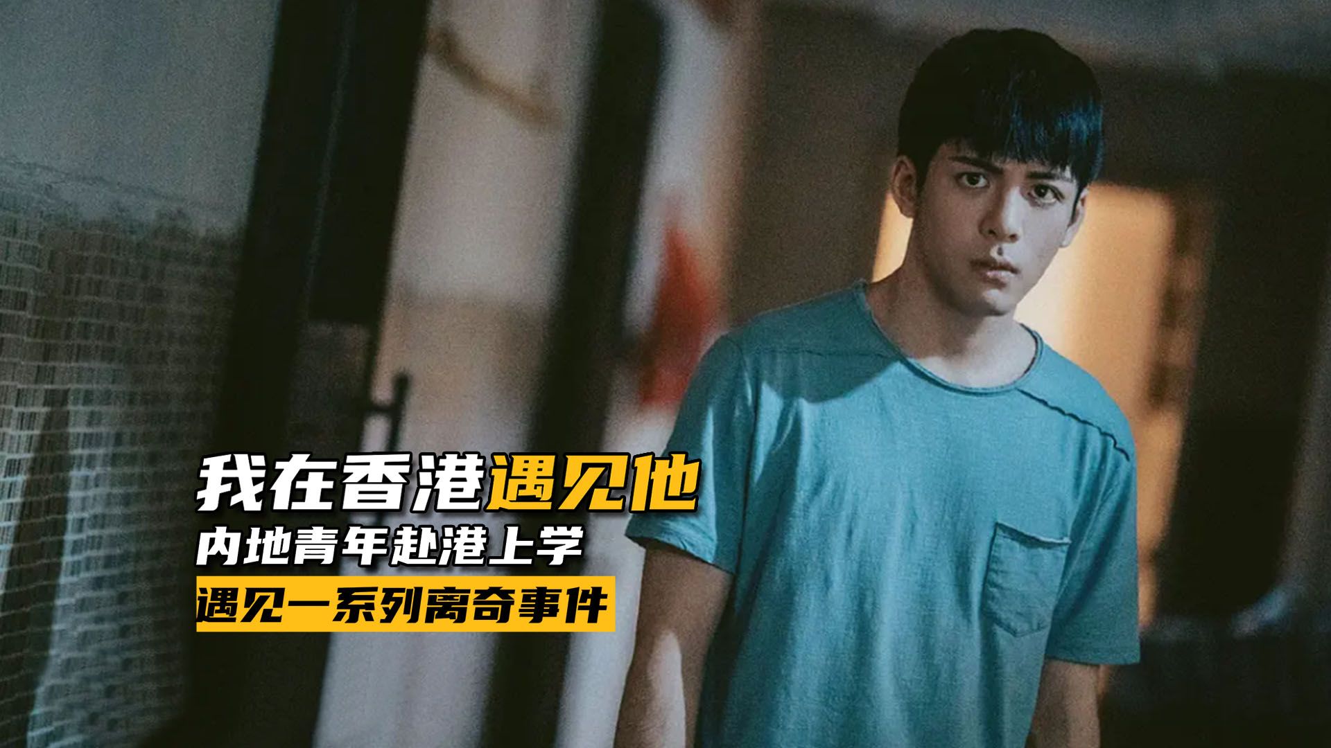 小伙刚到香港上学，就遇到许多离奇的事