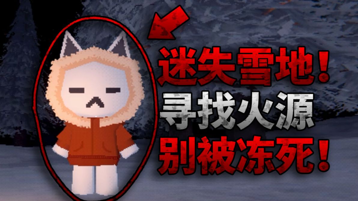 别被冻死！想办法逃出这片雪中森林！简短恐怖游戏《BURNING SNOW || 燃烧的雪》游戏流程实况