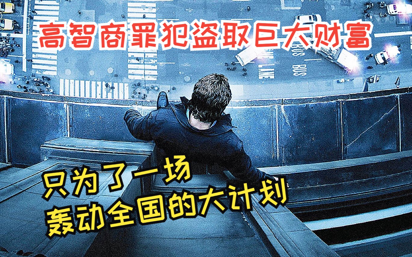高智商犯罪团队盗取惊人财富，只为了一场轰动全国的大计划《窗台上的男人》