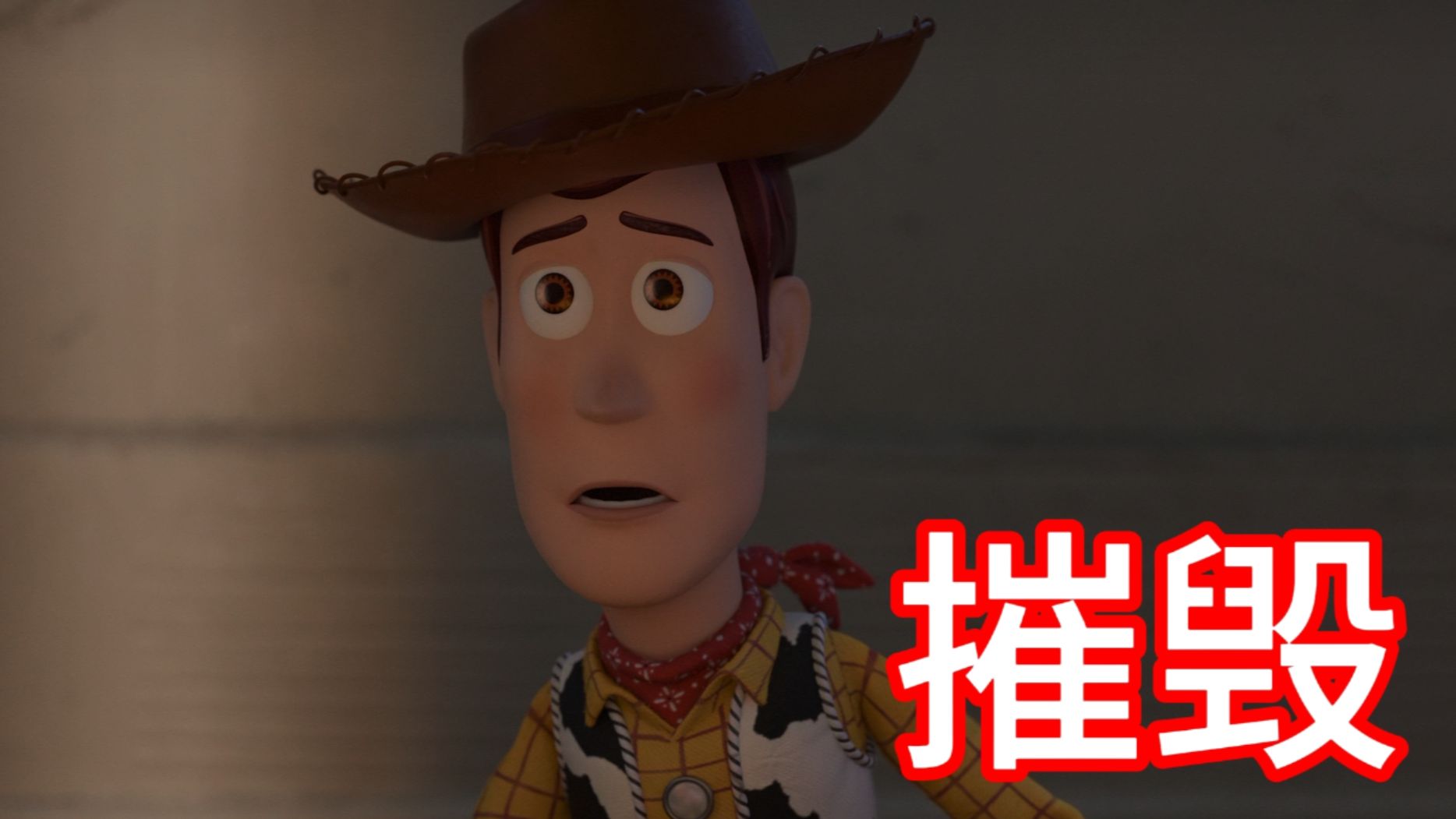 玩具总动员4破坏了整个系列